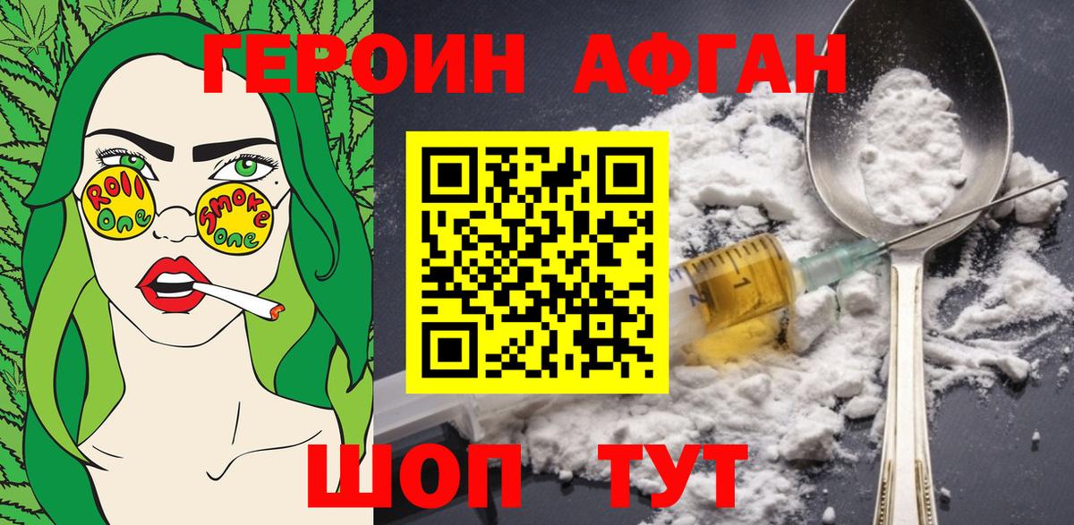 ГЕРОИН Афган Медногорск